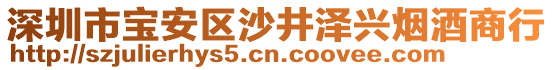 深圳市寶安區(qū)沙井澤興煙酒商行