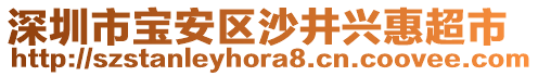 深圳市寶安區(qū)沙井興惠超市