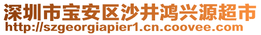 深圳市寶安區(qū)沙井鴻興源超市