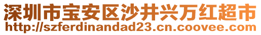 深圳市寶安區(qū)沙井興萬紅超市