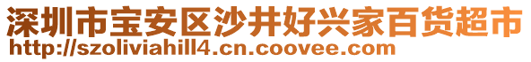 深圳市寶安區(qū)沙井好興家百貨超市