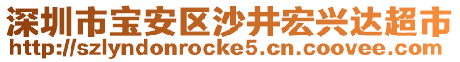 深圳市寶安區(qū)沙井宏興達(dá)超市