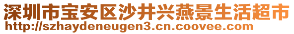 深圳市寶安區(qū)沙井興燕景生活超市