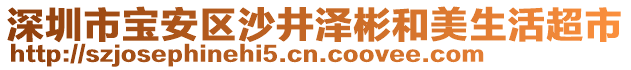 深圳市寶安區(qū)沙井澤彬和美生活超市
