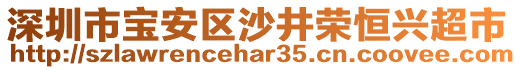 深圳市寶安區(qū)沙井榮恒興超市