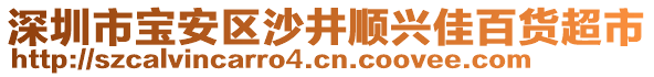 深圳市寶安區(qū)沙井順興佳百貨超市