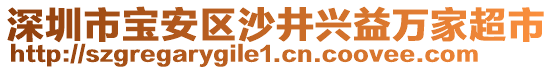 深圳市寶安區(qū)沙井興益萬家超市