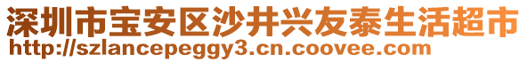 深圳市寶安區沙井興友泰生活超市