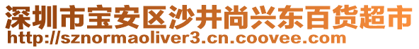 深圳市寶安區沙井尚興東百貨超市