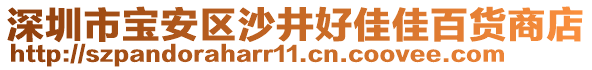 深圳市寶安區(qū)沙井好佳佳百貨商店