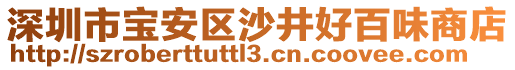 深圳市寶安區(qū)沙井好百味商店