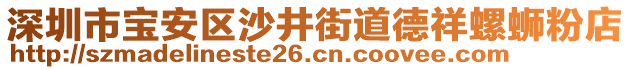 深圳市寶安區沙井街道德祥螺螄粉店
