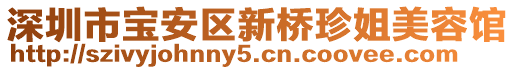 深圳市寶安區(qū)新橋珍姐美容館
