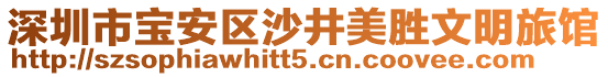 深圳市寶安區(qū)沙井美勝文明旅館