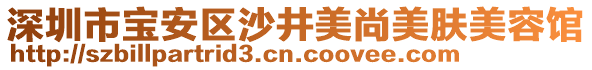 深圳市寶安區沙井美尚美膚美容館