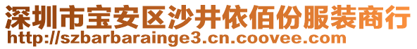 深圳市寶安區(qū)沙井依佰份服裝商行