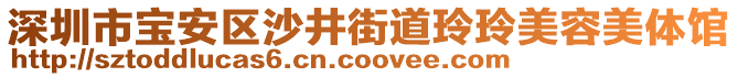 深圳市寶安區(qū)沙井街道玲玲美容美體館