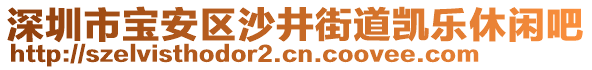 深圳市寶安區沙井街道凱樂休閑吧