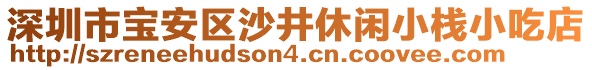 深圳市寶安區沙井休閑小棧小吃店