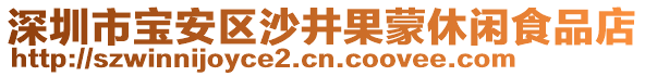 深圳市寶安區(qū)沙井果蒙休閑食品店