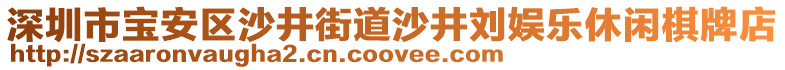 深圳市寶安區(qū)沙井街道沙井劉娛樂休閑棋牌店