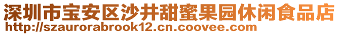 深圳市寶安區(qū)沙井甜蜜果園休閑食品店