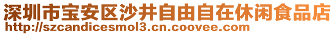 深圳市寶安區(qū)沙井自由自在休閑食品店