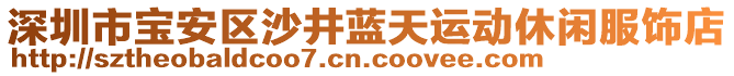 深圳市寶安區(qū)沙井藍(lán)天運(yùn)動(dòng)休閑服飾店