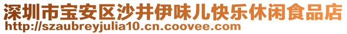 深圳市寶安區沙井伊味兒快樂休閑食品店