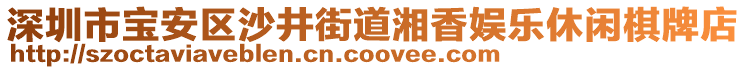深圳市寶安區(qū)沙井街道湘香娛樂休閑棋牌店