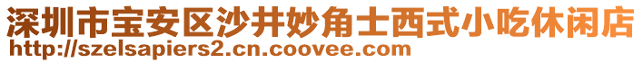 深圳市寶安區(qū)沙井妙角士西式小吃休閑店