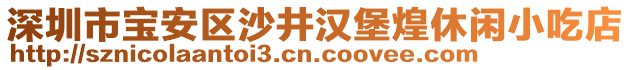 深圳市寶安區(qū)沙井漢堡煌休閑小吃店