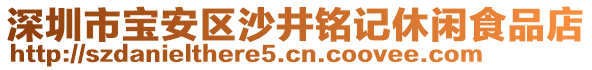 深圳市寶安區(qū)沙井銘記休閑食品店