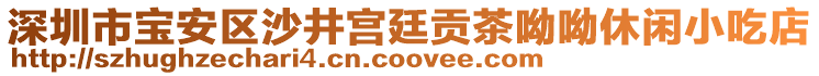 深圳市寶安區(qū)沙井宮廷貢茶呦呦休閑小吃店