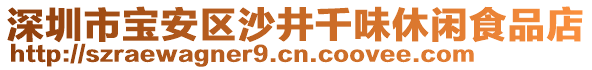 深圳市寶安區(qū)沙井千味休閑食品店