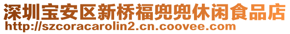 深圳寶安區新橋福兜兜休閑食品店