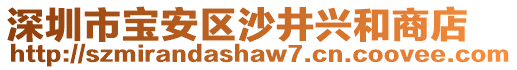 深圳市寶安區(qū)沙井興和商店