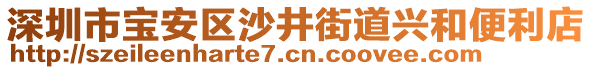 深圳市寶安區沙井街道興和便利店