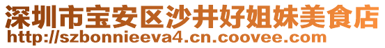 深圳市寶安區沙井好姐妹美食店
