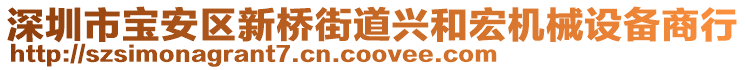 深圳市寶安區新橋街道興和宏機械設備商行