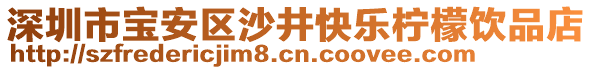 深圳市寶安區(qū)沙井快樂檸檬飲品店