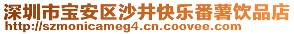 深圳市寶安區(qū)沙井快樂番薯飲品店