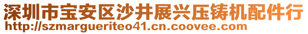 深圳市寶安區(qū)沙井展興壓鑄機配件行