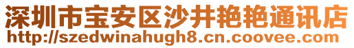 深圳市寶安區沙井艷艷通訊店