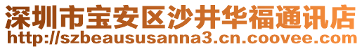 深圳市寶安區(qū)沙井華福通訊店