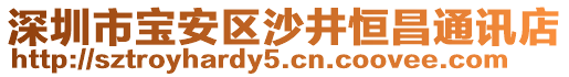 深圳市寶安區沙井恒昌通訊店