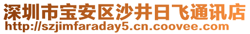 深圳市寶安區(qū)沙井日飛通訊店