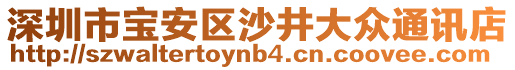 深圳市寶安區(qū)沙井大眾通訊店