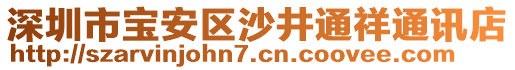 深圳市寶安區(qū)沙井通祥通訊店