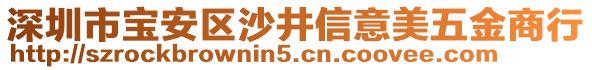 深圳市寶安區(qū)沙井信意美五金商行